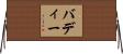 バディー Horizontal Wall Scroll