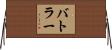 Butler Horizontal Wall Scroll