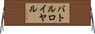 バトルロイヤル Horizontal Wall Scroll