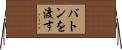バトンを渡す Horizontal Wall Scroll