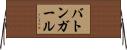 バトンガール Horizontal Wall Scroll