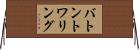 バトン・トワリング Horizontal Wall Scroll