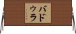 バドゥラ Horizontal Wall Scroll