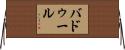 Baddour Horizontal Wall Scroll