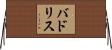 バドリス Horizontal Wall Scroll