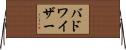 バドワイザー Horizontal Wall Scroll