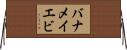 バナメイエビ Horizontal Wall Scroll