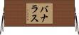 バナラス Horizontal Wall Scroll