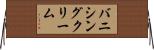 バニシングクリーム Horizontal Wall Scroll