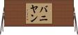 バニヤン Horizontal Wall Scroll