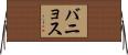 バニョス Horizontal Wall Scroll