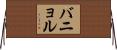 バニョル Horizontal Wall Scroll