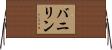 バニリン Horizontal Wall Scroll