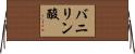 バニリン酸 Horizontal Wall Scroll