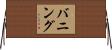 バニング Horizontal Wall Scroll