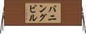 バニングビル Horizontal Wall Scroll