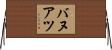 バヌアツ Horizontal Wall Scroll