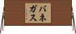 バネガス Horizontal Wall Scroll