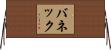 バネック Horizontal Wall Scroll