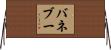 バネブー Horizontal Wall Scroll