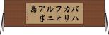 バハカリフォルニア半島 Horizontal Wall Scroll
