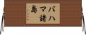 バハマ諸島 Horizontal Wall Scroll