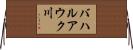 バハルアウク川 Horizontal Wall Scroll