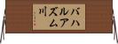 バハルアズム川 Horizontal Wall Scroll