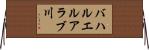 バハルエルアラブ川 Horizontal Wall Scroll