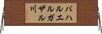 バハルエルガザル川 Horizontal Wall Scroll
