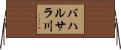 バハルサラ川 Horizontal Wall Scroll