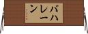 バハレーン Horizontal Wall Scroll