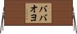 ババオヨ Horizontal Wall Scroll