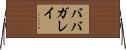 ババガレイ Horizontal Wall Scroll