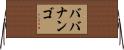 ババナンゴ Horizontal Wall Scroll