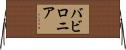 バビロニア Horizontal Wall Scroll