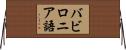 バビロニア語 Horizontal Wall Scroll