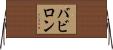 バビロン Horizontal Wall Scroll