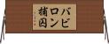バビロン捕囚 Horizontal Wall Scroll