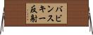 バビンスキー反射 Horizontal Wall Scroll