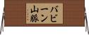 バビーン山脈 Horizontal Wall Scroll