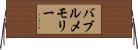 バブルメモリー Horizontal Wall Scroll
