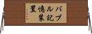 バブル記憶装置 Horizontal Wall Scroll