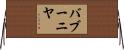 バブーニヤ Horizontal Wall Scroll