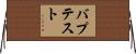バプテスト Horizontal Wall Scroll