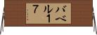 バベル１７ Horizontal Wall Scroll