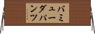 バミューダ・パンツ Horizontal Wall Scroll