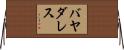 バヤダレス Horizontal Wall Scroll