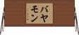 バヤモン Horizontal Wall Scroll