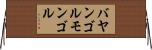 バヤンゴルモンゴル Horizontal Wall Scroll